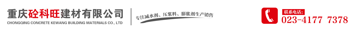 重庆砼科旺建材有限公司